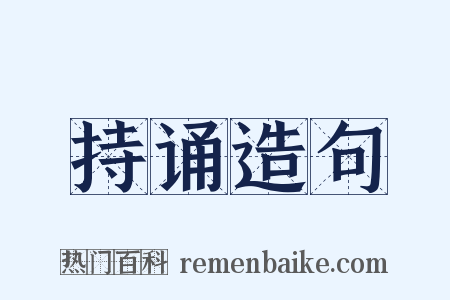 持诵造句是什么意思的图片